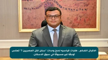 الإقبال الضخم.. طلبات قياسية لحجز وحدات “سكن لكل المصريين 7” تعكس توجهًا غير مسبوقًا في سوق الإسكان.